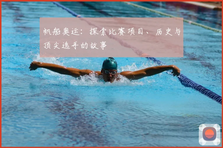 帆船奥运：探索比赛项目、历史与顶尖选手的故事