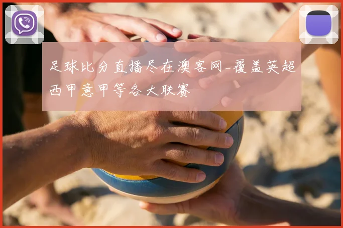 足球比分直播尽在澳客网_覆盖英超西甲意甲等各大联赛