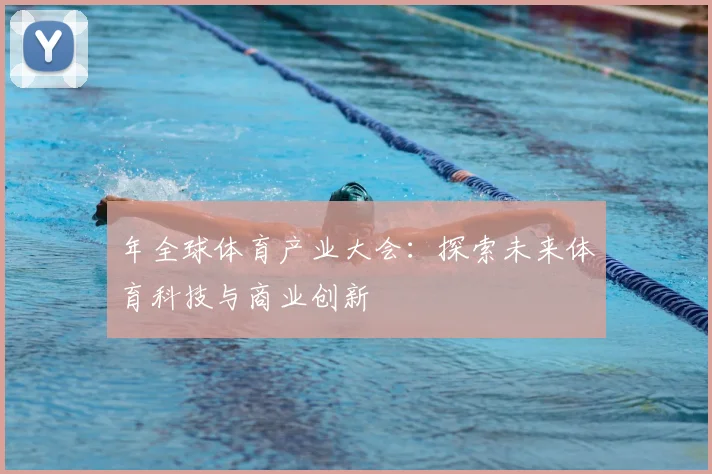 年全球体育产业大会：探索未来体育科技与商业创新