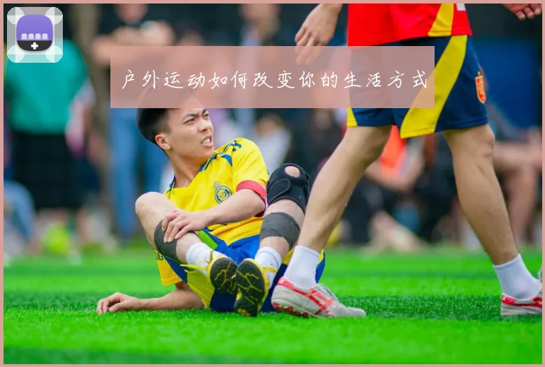 户外运动如何改变你的生活方式
