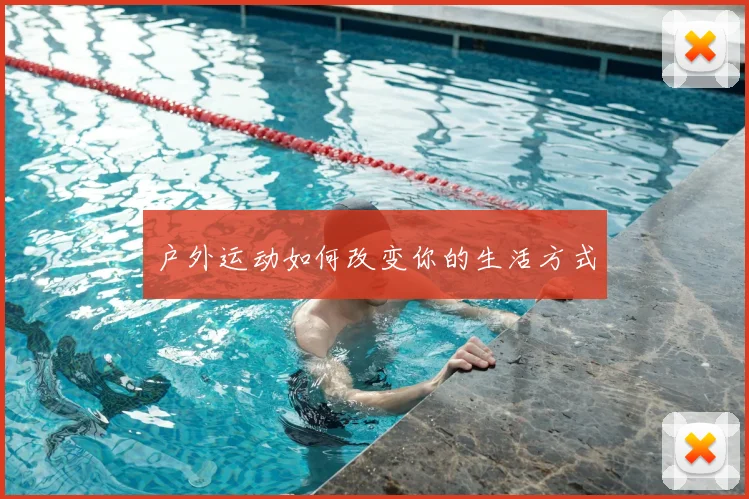 户外运动如何改变你的生活方式