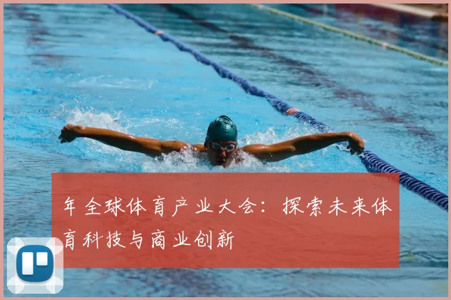 年全球体育产业大会：探索未来体育科技与商业创新